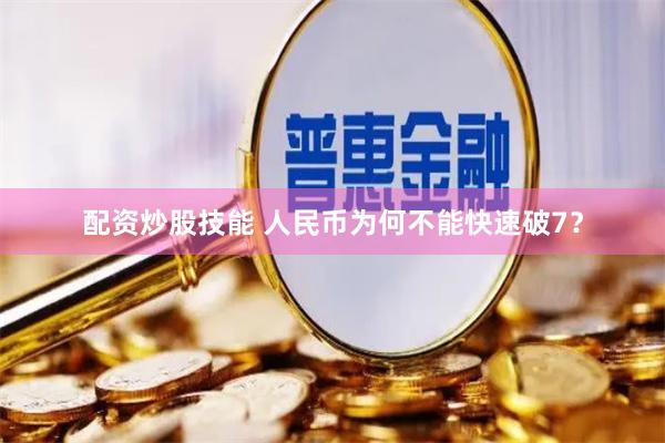 配资炒股技能 人民币为何不能快速破7？