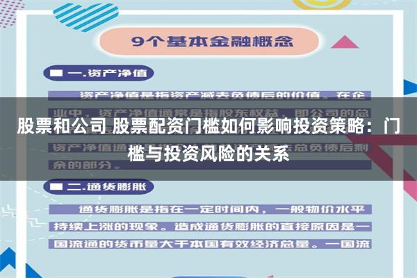 股票和公司 股票配资门槛如何影响投资策略：门槛与投资风险的关系