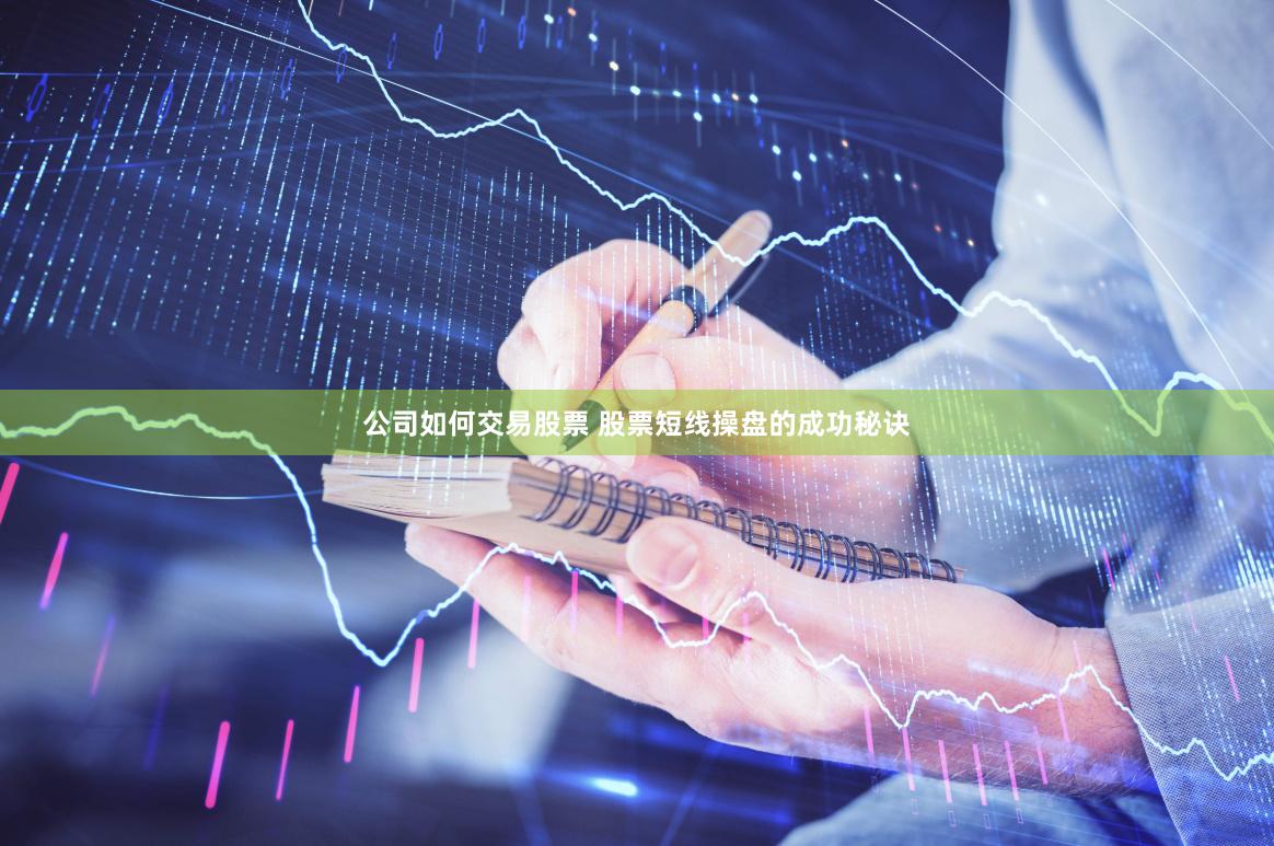 公司如何交易股票 股票短线操盘的成功秘诀